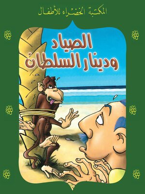 cover image of الصياد ودينار السلطان